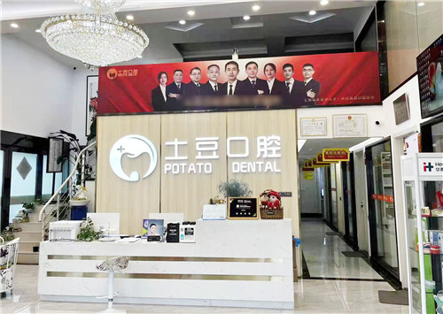 六安土豆口腔前台