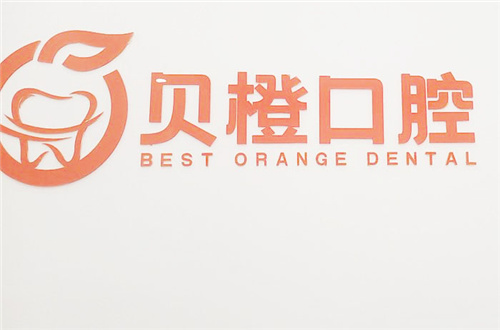 芜湖贝橙口腔