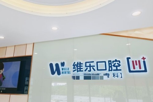 重庆维乐口腔 (3)