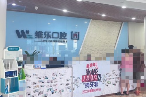 重庆维乐口腔 (7)