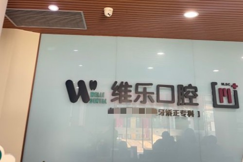 重庆维乐口腔 (9)