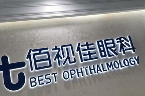 广州佰视佳眼科照片环境
