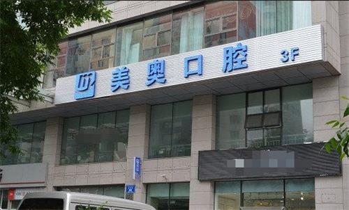 乌鲁木齐美奥口腔门头