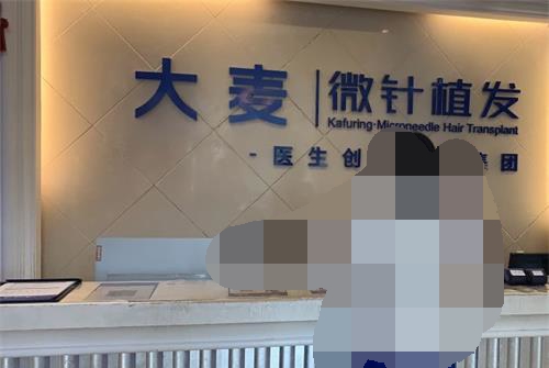 成都大麦植发医疗连锁前台