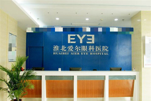 淮北爱尔眼科前台图