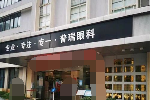 昆明普瑞眼科医院门头