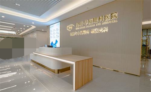 昆明华厦眼科医院前台