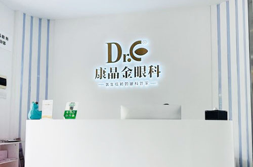 广州康晶金眼科服务台