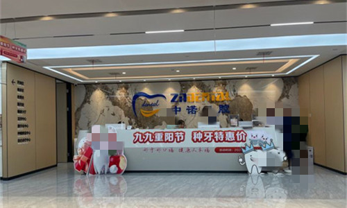 郑州中诺口腔医院前台图