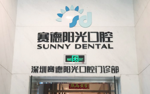 深圳赛德阳光口腔门头实拍