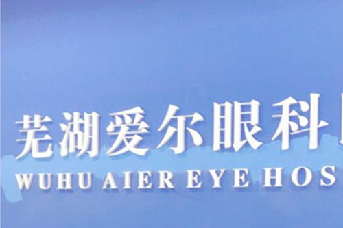 芜湖爱尔眼科logo图