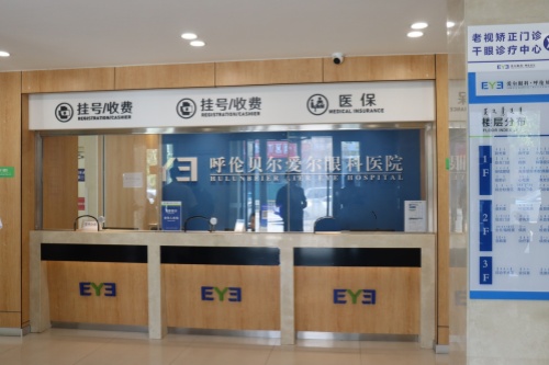 呼伦贝尔爱尔眼科医院挂号处