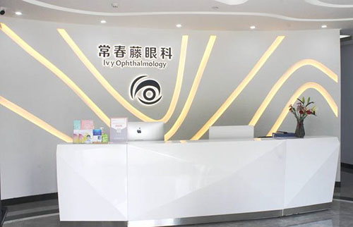 广州常春藤眼科服务台