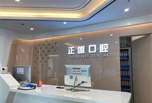 北京正唯口腔门诊前台环境