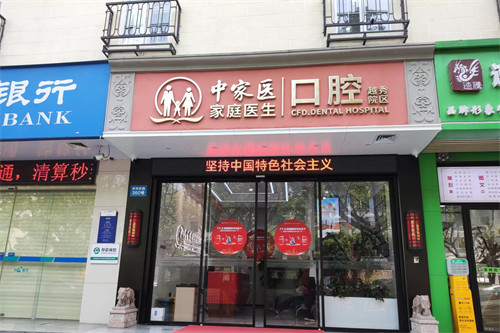 广州中家医家庭医生口腔医院越秀院区门头