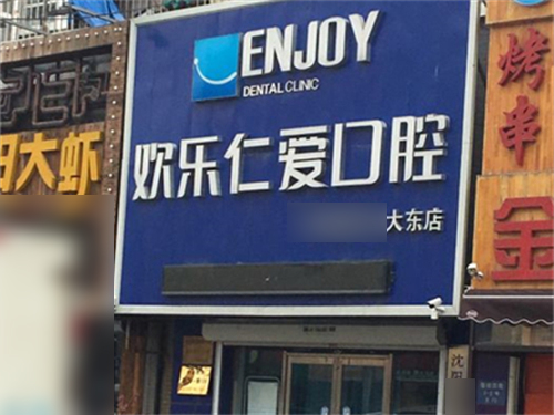 沈阳欢乐口腔大东店门头