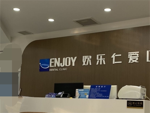 沈阳欢乐口腔医院前台环境