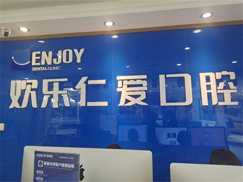 沈阳欢乐口腔医院前台后背景墙