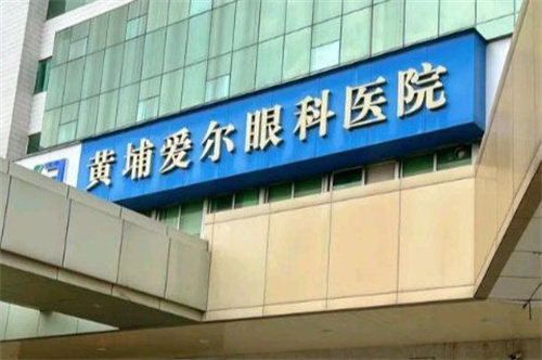 广州黄埔爱尔眼科医院门头