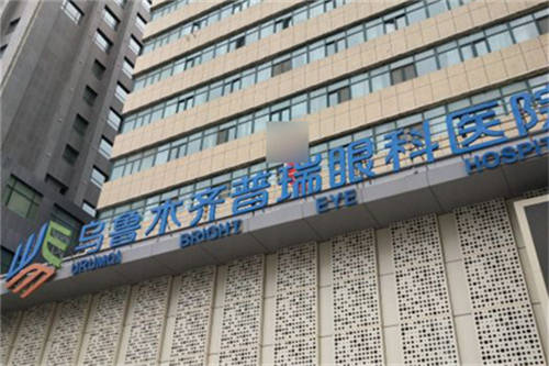 乌鲁木齐普瑞眼科医院门头