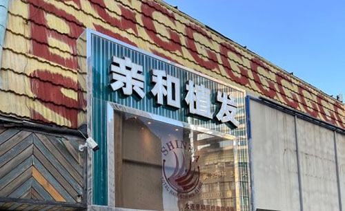 大连亲和植发门头外景图
