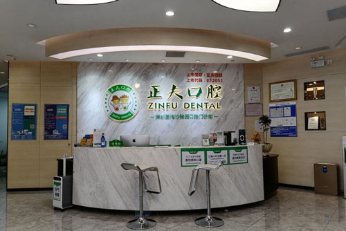 正夫口腔（宝安旗舰店）前台图