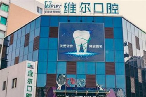 北京维尔口腔医院大楼图