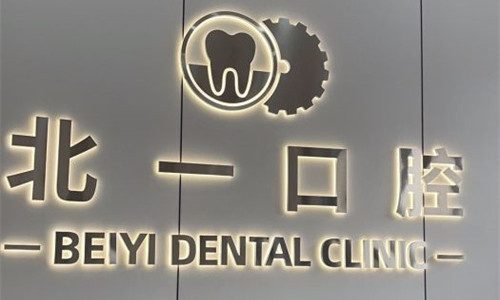 天津北一口腔logo图