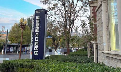 天津市海德堡联合口腔广告图