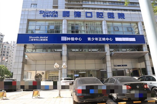 天津顺德口腔医院外景招牌