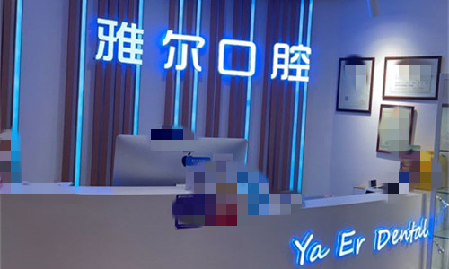 天津雅尔口腔前台图