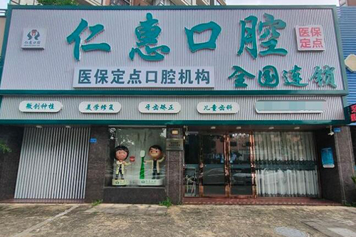 东莞仁惠口腔外观展示图