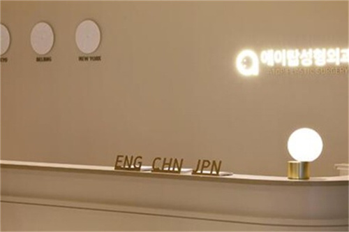 韩国爱她整形外科前台