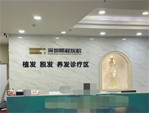 深圳鹏程医院植发科前台