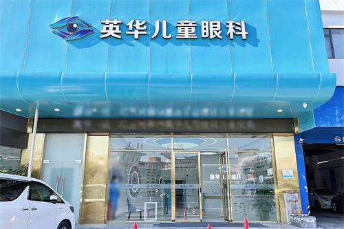 广州英华儿童眼科
