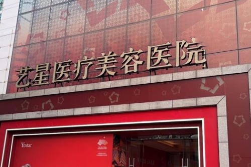 北京艺星整形门头