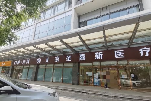北京圣嘉新医疗美容医院大门
