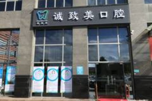 深圳诚致美口腔大门