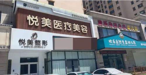 长治悦美整形医院外观门头