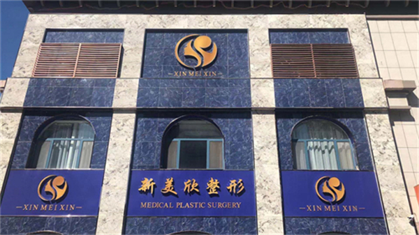 滨州市新美欣整形门头环境图