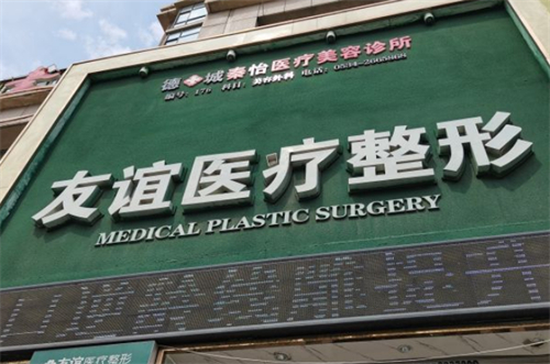 德州秦怡友谊整形门头环境图