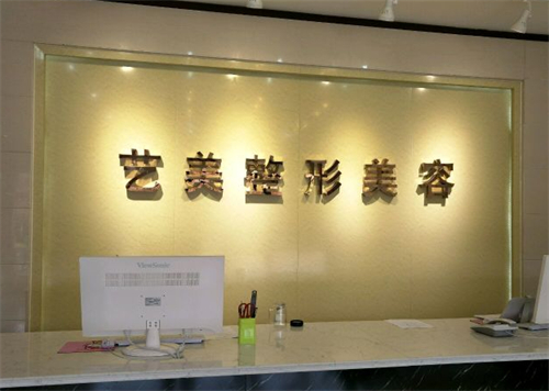 东营艺美医疗美容前台环境图