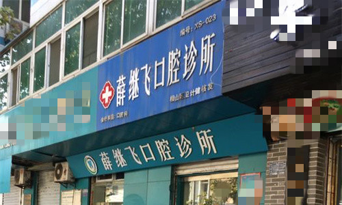 淮北薛继飞口腔门头图