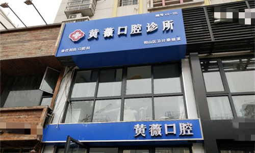 淮北黄薇口腔门头图