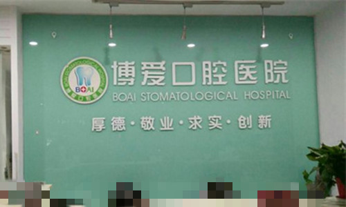 淮北博爱口腔导医台