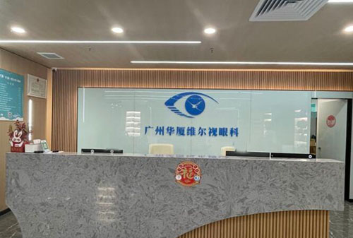 广州华厦维尔视眼科服务台