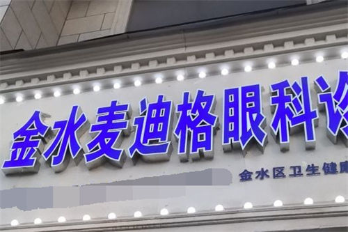 郑州麦迪格眼科医院门头