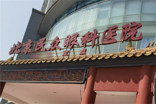 北京民众眼科医院大门