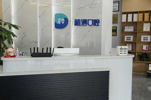 启东植得口腔前台图