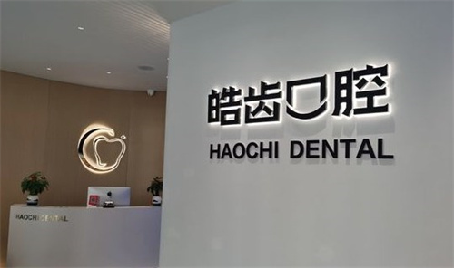 启东皓齿口腔门诊